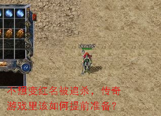 不想变红名被追杀,传奇游戏里该如何提前准备? 不想变红名被追杀,传奇游戏里该如何提前准备?