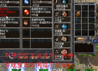 不想变红名被追杀,传奇游戏里该如何提前准备? 不想变红名被追杀,传奇游戏里该如何提前准备?