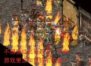 不想变红名被追杀,传奇游戏里该如何提前准备? 不想变红名被追杀,传奇游戏里该如何提前准备?