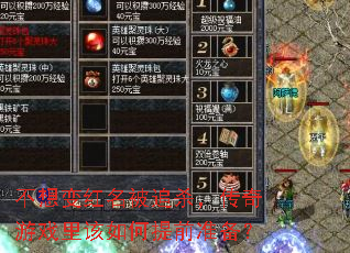 不想变红名被追杀,传奇游戏里该如何提前准备? 不想变红名被追杀,传奇游戏里该如何提前准备?