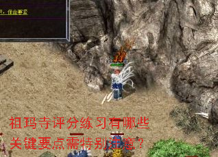 祖玛寺评分练习有哪些关键要点需特别注意? 祖玛寺评分练习有哪些关键要点需特别注意?