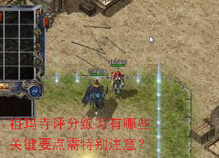 祖玛寺评分练习有哪些关键要点需特别注意? 祖玛寺评分练习有哪些关键要点需特别注意?