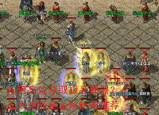 如何高效获取极品武器?五大途径全面解析与推荐 如何高效获取极品武器?五大途径全面解析与推荐