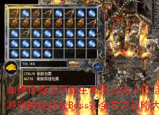 如何破解虚空霸主奥米迦的永恒诅咒?传奇游戏<a href=