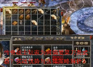 传奇战士玩家为何偏爱菜刀类武器?实战优势与选择策略解析? 传奇战士玩家为何偏爱菜刀类武器?实战优势与选择策略解析?