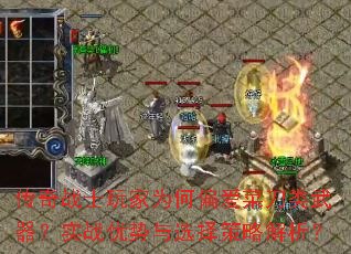 传奇战士玩家为何偏爱菜刀类武器?实战优势与选择策略解析? 传奇战士玩家为何偏爱菜刀类武器?实战优势与选择策略解析?