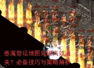恶魔祭坛地图如何高效通关?必备<a href=
