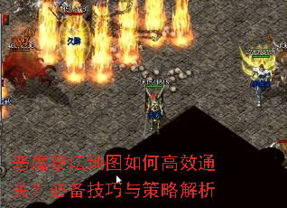 恶魔祭坛地图如何高效通关?必备技巧与策略解析 恶魔祭坛地图如何高效通关?必备技巧与策略解析