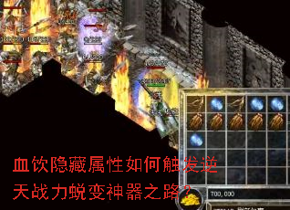 血饮隐藏属性如何触发逆天战力蜕变神器之路? 血饮隐藏属性如何触发逆天战力蜕变神器之路?