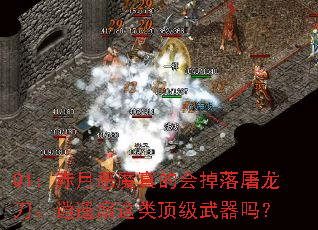 Q1:赤月恶魔真的会掉落屠龙刀、逍遥扇这类顶级武器吗? Q1:赤月恶魔真的会掉落屠龙刀、逍遥扇这类顶级武器吗?