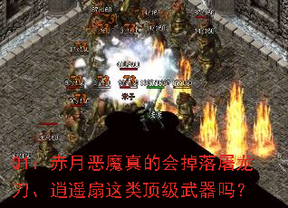Q1:赤月恶魔真的会掉落屠龙刀、逍遥扇这类顶级武器吗? Q1:赤月恶魔真的会掉落屠龙刀、逍遥扇这类顶级武器吗?