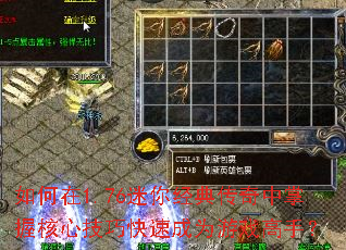 如何在1.76迷你经典传奇中掌握核心<a href=