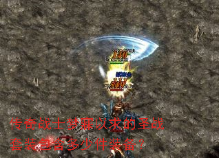 传奇战士梦寐以求的圣战套装包含多少件装备? 传奇战士梦寐以求的圣战套装包含多少件装备?