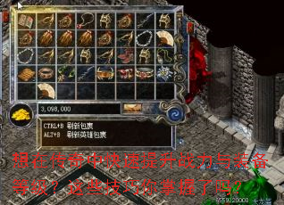 想在传奇中快速提升战力与装备等级?这些<a href=