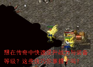 想在传奇中快速提升战力与装备等级?这些技巧你掌握了吗? 想在传奇中快速提升战力与装备等级?这些技巧你掌握了吗?