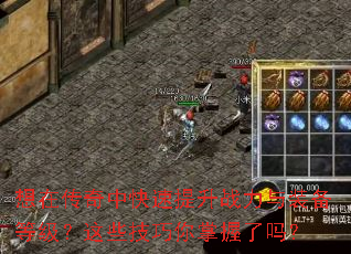 想在传奇中快速提升战力与装备等级?这些技巧你掌握了吗? 想在传奇中快速提升战力与装备等级?这些技巧你掌握了吗?
