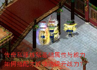 传奇私服炼狱基础属性与能力如何搭配才能快速提升战力? 传奇私服炼狱基础属性与能力如何搭配才能快速提升战力?