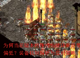 为何当前版本特殊戒指破环率异常偏低?<a href=