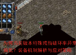 为何当前版本特殊戒指破环率异常偏低?装备机制解析与应对策略 为何当前版本特殊戒指破环率异常偏低?装备机制解析与应对策略