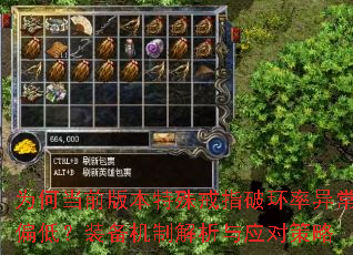 为何当前版本特殊戒指破环率异常偏低?装备机制解析与应对策略 为何当前版本特殊戒指破环率异常偏低?装备机制解析与应对策略