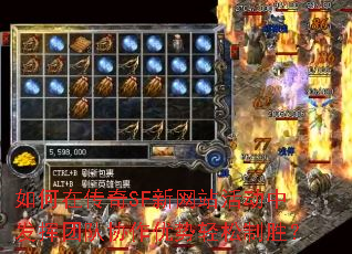 如何在传奇SF新网站活动中发挥团队协作优势轻松制胜? 如何在传奇SF新网站活动中发挥团队协作优势轻松制胜?