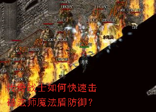 传奇战士如何快速击破法师魔法盾防御? 传奇战士如何快速击破法师魔法盾防御?