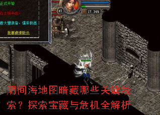 阴间海地图暗藏哪些关键线索?探索宝藏与危机全解析 阴间海地图暗藏哪些关键线索?探索宝藏与危机全解析