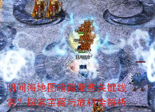 阴间海地图暗藏哪些关键线索?探索宝藏与危机全解析 阴间海地图暗藏哪些关键线索?探索宝藏与危机全解析