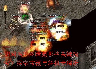 阴间海地图暗藏哪些关键线索?探索宝藏与危机全解析 阴间海地图暗藏哪些关键线索?探索宝藏与危机全解析