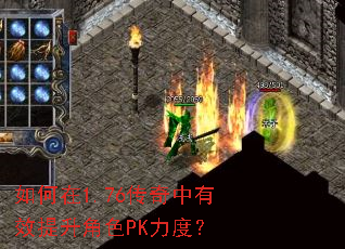 如何在1.76传奇中有效提升角色PK力度? 如何在1.76传奇中有效提升角色PK力度?