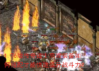 1.76版传奇道士高攻装备如何搭配才能快速提升战斗力? 1.76版传奇道士高攻装备如何搭配才能快速提升战斗力?