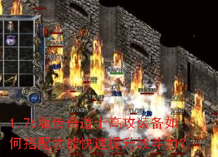 1.76版传奇道士高攻装备如何搭配才能快速提升战斗力? 1.76版传奇道士高攻装备如何搭配才能快速提升战斗力?
