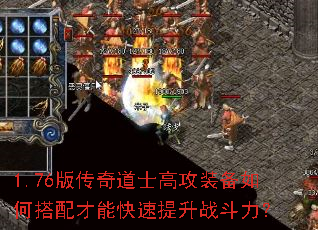 1.76版传奇道士高攻装备如何搭配才能快速提升战斗力? 1.76版传奇道士高攻装备如何搭配才能快速提升战斗力?
