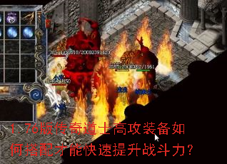 1.76版传奇道士高攻装备如何搭配才能快速提升战斗力? 1.76版传奇道士高攻装备如何搭配才能快速提升战斗力?