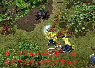 地下寻宝真的那么难?三步教你成为传奇游戏寻宝<a href=