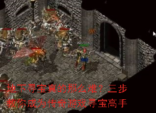 地下寻宝真的那么难?三步教你成为传奇游戏寻宝高手 地下寻宝真的那么难?三步教你成为传奇游戏寻宝高手