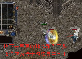 地下寻宝真的那么难?三步教你成为传奇游戏寻宝高手 地下寻宝真的那么难?三步教你成为传奇游戏寻宝高手