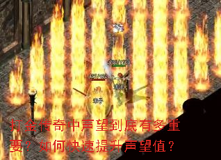 打金传奇中声望到底有多重要?如何快速提升声望值? 打金传奇中声望到底有多重要?如何快速提升声望值?