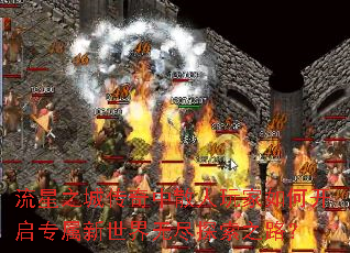 流星之城传奇中散人玩家如何开启专属新世界无尽探索之路? 流星之城传奇中散人玩家如何开启专属新世界无尽探索之路?