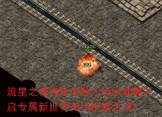 流星之城传奇中散人玩家如何开启专属新世界无尽探索之路? 流星之城传奇中散人玩家如何开启专属新世界无尽探索之路?