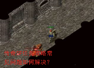 传奇SF任务攻略常见问题如何解决? 传奇SF任务攻略常见问题如何解决?