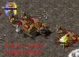 传奇SF任务攻略常见问题如何解决? 传奇SF任务攻略常见问题如何解决?