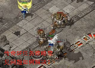传奇SF任务攻略常见问题如何解决? 传奇SF任务攻略常见问题如何解决?