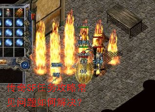 传奇SF任务攻略常见问题如何解决? 传奇SF任务攻略常见问题如何解决?