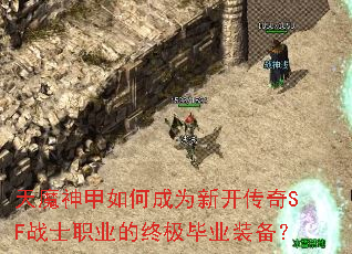 天魔神甲如何成为新开传奇SF战士职业的终极毕业装备? 天魔神甲如何成为新开传奇SF战士职业的终极毕业装备?