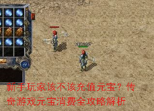 新手玩家该不该充值元宝?传奇游戏元宝消费全攻略解析 新手玩家该不该充值元宝?传奇游戏元宝消费全攻略解析