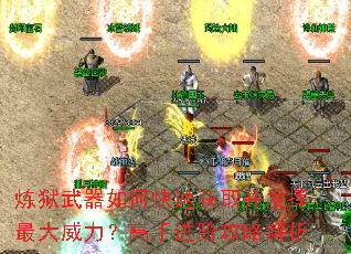 炼狱武器如何快速获取并发挥最大威力?高手进阶攻略解析 炼狱武器如何快速获取并发挥最大威力?高手进阶攻略解析