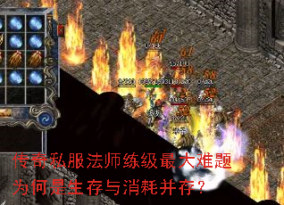 传奇私服法师练级最大难题为何是生存与消耗并存? 传奇私服法师练级最大难题为何是生存与消耗并存?
