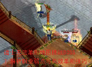 ʿ޷ˢͼսBOSSְҵЧˢ