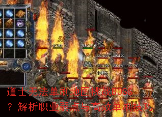 道士无法单刷地图挑战BOSS?解析职业弱点与高效单刷技巧 道士无法单刷地图挑战BOSS?解析职业弱点与高效单刷技巧